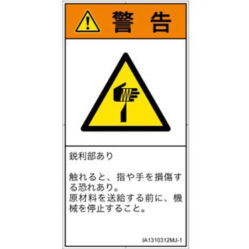PL警告表示ラベル(ISO/SEMI準拠)│機械的な危険：鋭利物│日本語(タテ) SCREENクリエイティブコミュニケーションズ
