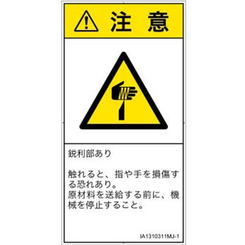 PL警告表示ラベル(ISO/SEMI準拠)│機械的な危険：鋭利物│日本語(タテ) SCREENクリエイティブコミュニケーションズ