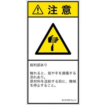 PL警告表示ラベル(ISO/SEMI準拠)│機械的な危険：鋭利物│日本語(タテ) SCREENクリエイティブコミュニケーションズ