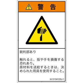 PL警告表示ラベル(ISO/SEMI準拠)│機械的な危険：鋭利物│日本語(タテ) SCREENクリエイティブコミュニケーションズ