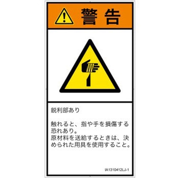 PL警告表示ラベル(ISO/SEMI準拠)│機械的な危険：鋭利物│日本語(タテ) SCREENクリエイティブコミュニケーションズ