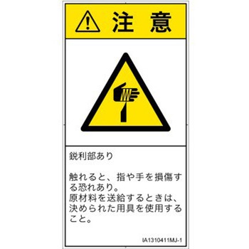 PL警告表示ラベル(ISO/SEMI準拠)│機械的な危険：鋭利物│日本語(タテ) SCREENクリエイティブコミュニケーションズ