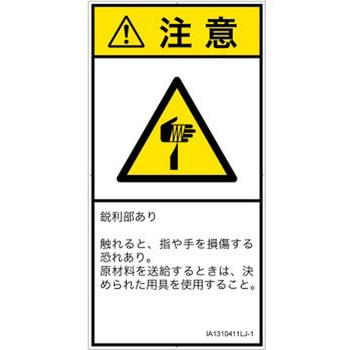 PL警告表示ラベル(ISO/SEMI準拠)│機械的な危険：鋭利物│日本語(タテ) SCREENクリエイティブコミュニケーションズ