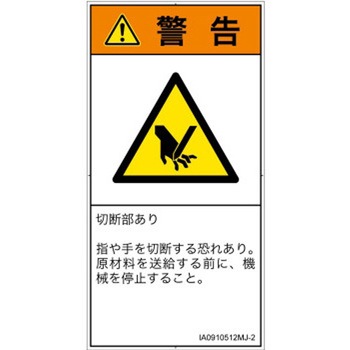 PL警告表示ラベル(ISO/SEMI準拠)│機械的な危険：切る/切断│日本語(タテ) SCREENクリエイティブコミュニケーションズ