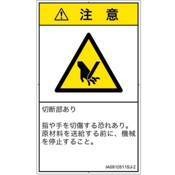 PL警告表示ラベル(ISO/SEMI準拠)│機械的な危険：切る/切断│日本語(タテ) SCREENクリエイティブコミュニケーションズ