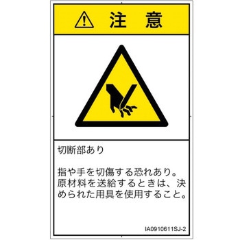 PL警告表示ラベル(ISO/SEMI準拠)│機械的な危険：切る/切断│日本語(タテ) SCREENクリエイティブコミュニケーションズ