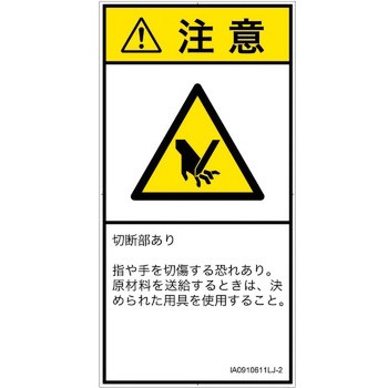 PL警告表示ラベル(ISO/SEMI準拠)│機械的な危険：切る/切断│日本語(タテ) SCREENクリエイティブコミュニケーションズ