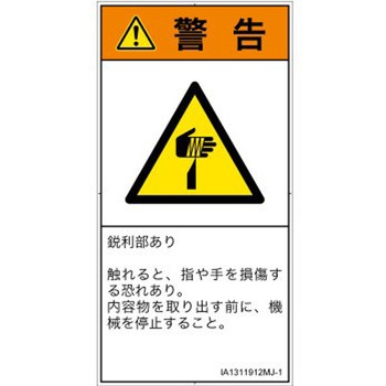 PL警告表示ラベル(ISO/SEMI準拠)│機械的な危険：鋭利物│日本語(タテ) SCREENクリエイティブコミュニケーションズ