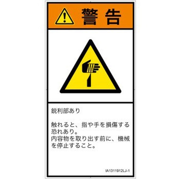 PL警告表示ラベル(ISO/SEMI準拠)│機械的な危険：鋭利物│日本語(タテ) SCREENクリエイティブコミュニケーションズ