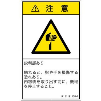 PL警告表示ラベル(ISO/SEMI準拠)│機械的な危険：鋭利物│日本語(タテ) SCREENクリエイティブコミュニケーションズ