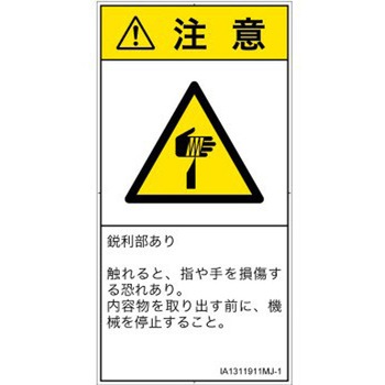 PL警告表示ラベル(ISO/SEMI準拠)│機械的な危険：鋭利物│日本語(タテ) SCREENクリエイティブコミュニケーションズ