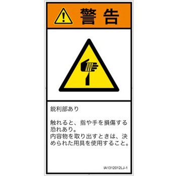 PL警告表示ラベル(ISO/SEMI準拠)│機械的な危険：鋭利物│日本語(タテ) SCREENクリエイティブコミュニケーションズ