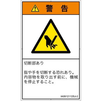 PL警告表示ラベル(ISO/SEMI準拠)│機械的な危険：切る/切断│日本語(タテ) SCREENクリエイティブコミュニケーションズ