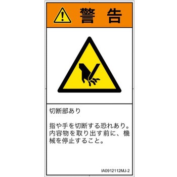 PL警告表示ラベル(ISO/SEMI準拠)│機械的な危険：切る/切断│日本語(タテ) SCREENクリエイティブコミュニケーションズ