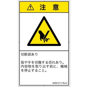 PL警告表示ラベル(ISO/SEMI準拠)│機械的な危険：切る/切断│日本語(タテ) SCREENクリエイティブコミュニケーションズ