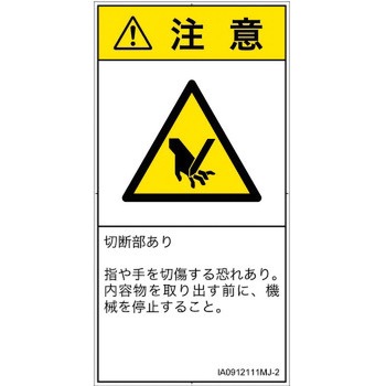 PL警告表示ラベル(ISO/SEMI準拠)│機械的な危険：切る/切断│日本語(タテ) SCREENクリエイティブコミュニケーションズ
