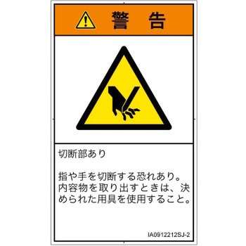 PL警告表示ラベル(ISO/SEMI準拠)│機械的な危険：切る/切断│日本語(タテ) SCREENクリエイティブコミュニケーションズ