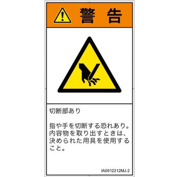 PL警告表示ラベル(ISO/SEMI準拠)│機械的な危険：切る/切断│日本語(タテ) SCREENクリエイティブコミュニケーションズ