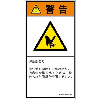 PL警告表示ラベル(ISO/SEMI準拠)│機械的な危険：切る/切断│日本語(タテ) SCREENクリエイティブコミュニケーションズ