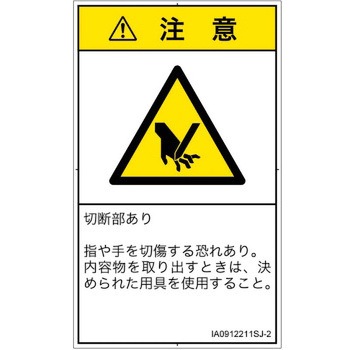 PL警告表示ラベル(ISO/SEMI準拠)│機械的な危険：切る/切断│日本語(タテ) SCREENクリエイティブコミュニケーションズ