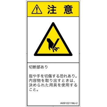 PL警告表示ラベル(ISO/SEMI準拠)│機械的な危険：切る/切断│日本語(タテ) SCREENクリエイティブコミュニケーションズ