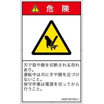 PL警告表示ラベル(ISO/SEMI準拠)│機械的な危険：切る/切断│日本語(タテ) SCREENクリエイティブコミュニケーションズ