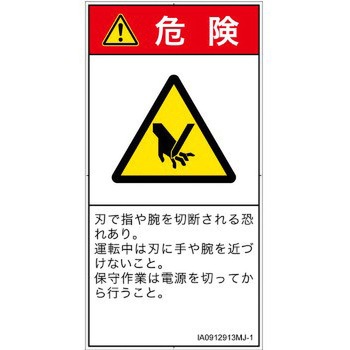 PL警告表示ラベル(ISO/SEMI準拠)│機械的な危険：切る/切断│日本語(タテ) SCREENクリエイティブコミュニケーションズ