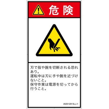 PL警告表示ラベル(ISO/SEMI準拠)│機械的な危険：切る/切断│日本語(タテ) SCREENクリエイティブコミュニケーションズ