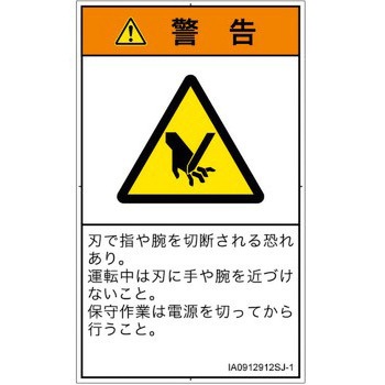 PL警告表示ラベル(ISO/SEMI準拠)│機械的な危険：切る/切断│日本語(タテ) SCREENクリエイティブコミュニケーションズ