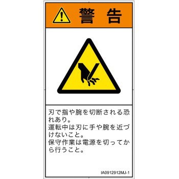 PL警告表示ラベル(ISO/SEMI準拠)│機械的な危険：切る/切断│日本語(タテ) SCREENクリエイティブコミュニケーションズ