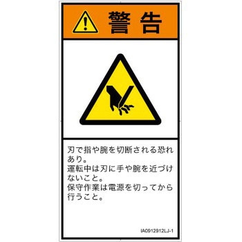 PL警告表示ラベル(ISO/SEMI準拠)│機械的な危険：切る/切断│日本語(タテ) SCREENクリエイティブコミュニケーションズ