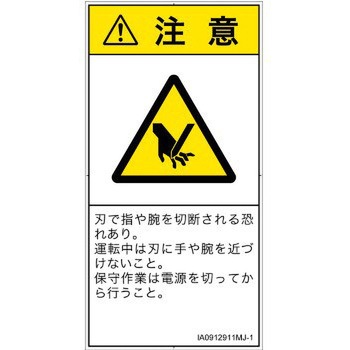 PL警告表示ラベル(ISO/SEMI準拠)│機械的な危険：切る/切断│日本語(タテ) SCREENクリエイティブコミュニケーションズ