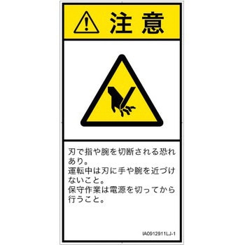 PL警告表示ラベル(ISO/SEMI準拠)│機械的な危険：切る/切断│日本語(タテ) SCREENクリエイティブコミュニケーションズ