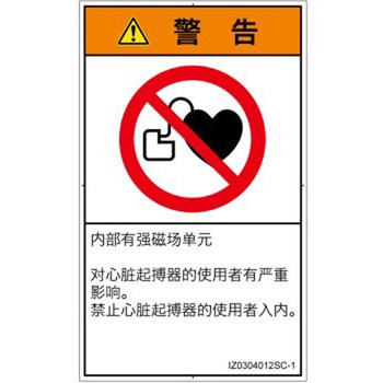 PL警告表示ラベル(ISO/SEMI準拠)│禁止事項：ペースメーカー使用者の制限│簡体字(タテ) SCREENクリエイティブコミュニケーションズ