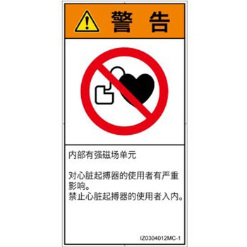 PL警告表示ラベル(ISO/SEMI準拠)│禁止事項：ペースメーカー使用者の制限│簡体字(タテ) SCREENクリエイティブコミュニケーションズ
