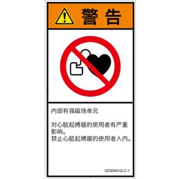 PL警告表示ラベル(ISO/SEMI準拠)│禁止事項：ペースメーカー使用者の制限│簡体字(タテ) SCREENクリエイティブコミュニケーションズ