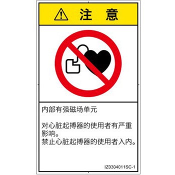 PL警告表示ラベル(ISO/SEMI準拠)│禁止事項：ペースメーカー使用者の制限│簡体字(タテ) SCREENクリエイティブコミュニケーションズ
