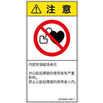 PL警告表示ラベル(ISO/SEMI準拠)│禁止事項：ペースメーカー使用者の制限│簡体字(タテ) SCREENクリエイティブコミュニケーションズ