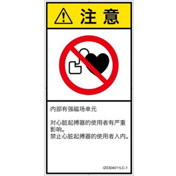 PL警告表示ラベル(ISO/SEMI準拠)│禁止事項：ペースメーカー使用者の制限│簡体字(タテ) SCREENクリエイティブコミュニケーションズ