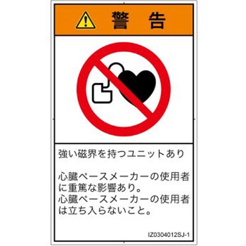 PL警告表示ラベル(ISO/SEMI準拠)│禁止事項：ペースメーカー使用者の制限│日本語(タテ) SCREENクリエイティブコミュニケーションズ
