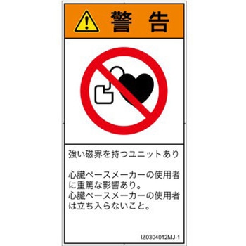 PL警告表示ラベル(ISO/SEMI準拠)│禁止事項：ペースメーカー使用者の制限│日本語(タテ) SCREENクリエイティブコミュニケーションズ