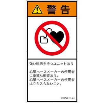PL警告表示ラベル(ISO/SEMI準拠)│禁止事項：ペースメーカー使用者の制限│日本語(タテ) SCREENクリエイティブコミュニケーションズ