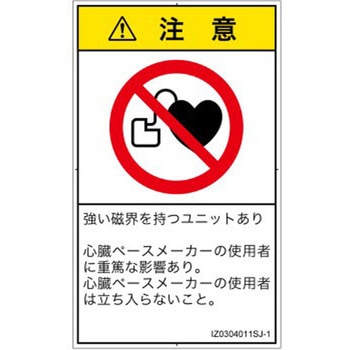 PL警告表示ラベル(ISO/SEMI準拠)│禁止事項：ペースメーカー使用者の制限│日本語(タテ) SCREENクリエイティブコミュニケーションズ