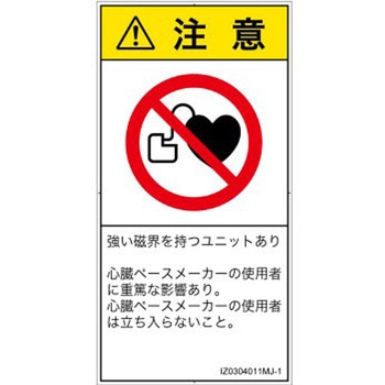 PL警告表示ラベル(ISO/SEMI準拠)│禁止事項：ペースメーカー使用者の制限│日本語(タテ) SCREENクリエイティブコミュニケーションズ