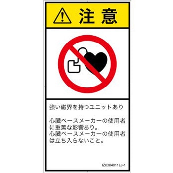 PL警告表示ラベル(ISO/SEMI準拠)│禁止事項：ペースメーカー使用者の制限│日本語(タテ) SCREENクリエイティブコミュニケーションズ