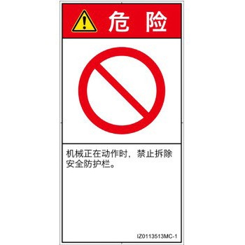PL警告表示ラベル(ISO/SEMI準拠)│禁止事項：一般禁止事項│簡体字(タテ) SCREENクリエイティブコミュニケーションズ