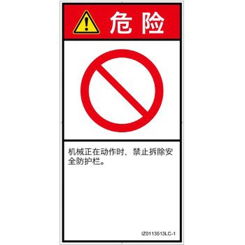 PL警告表示ラベル(ISO/SEMI準拠)│禁止事項：一般禁止事項│簡体字(タテ) SCREENクリエイティブコミュニケーションズ