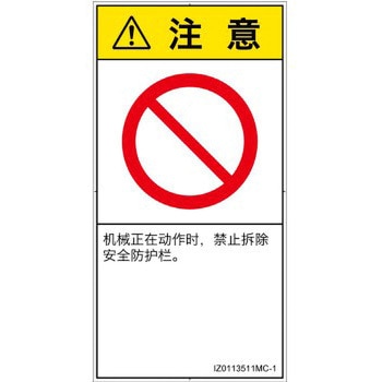 PL警告表示ラベル(ISO/SEMI準拠)│禁止事項：一般禁止事項│簡体字(タテ) SCREENクリエイティブコミュニケーションズ