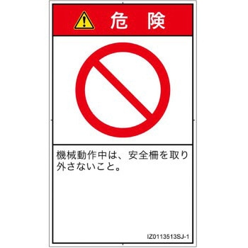 PL警告表示ラベル(ISO/SEMI準拠)│禁止事項：一般禁止事項│日本語(タテ) SCREENクリエイティブコミュニケーションズ