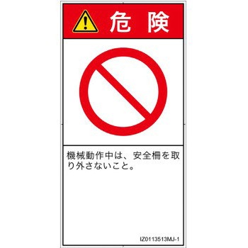 PL警告表示ラベル(ISO/SEMI準拠)│禁止事項：一般禁止事項│日本語(タテ) SCREENクリエイティブコミュニケーションズ